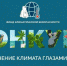 Подведены итоги  III Международного детского экологического форума  «Изменение климата глазами детей 2024» - Заповедник Басеги